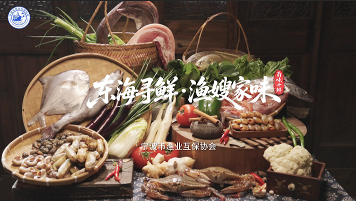 东海寻鲜·渔嫂家味——“甬味十鲜”即将开锅