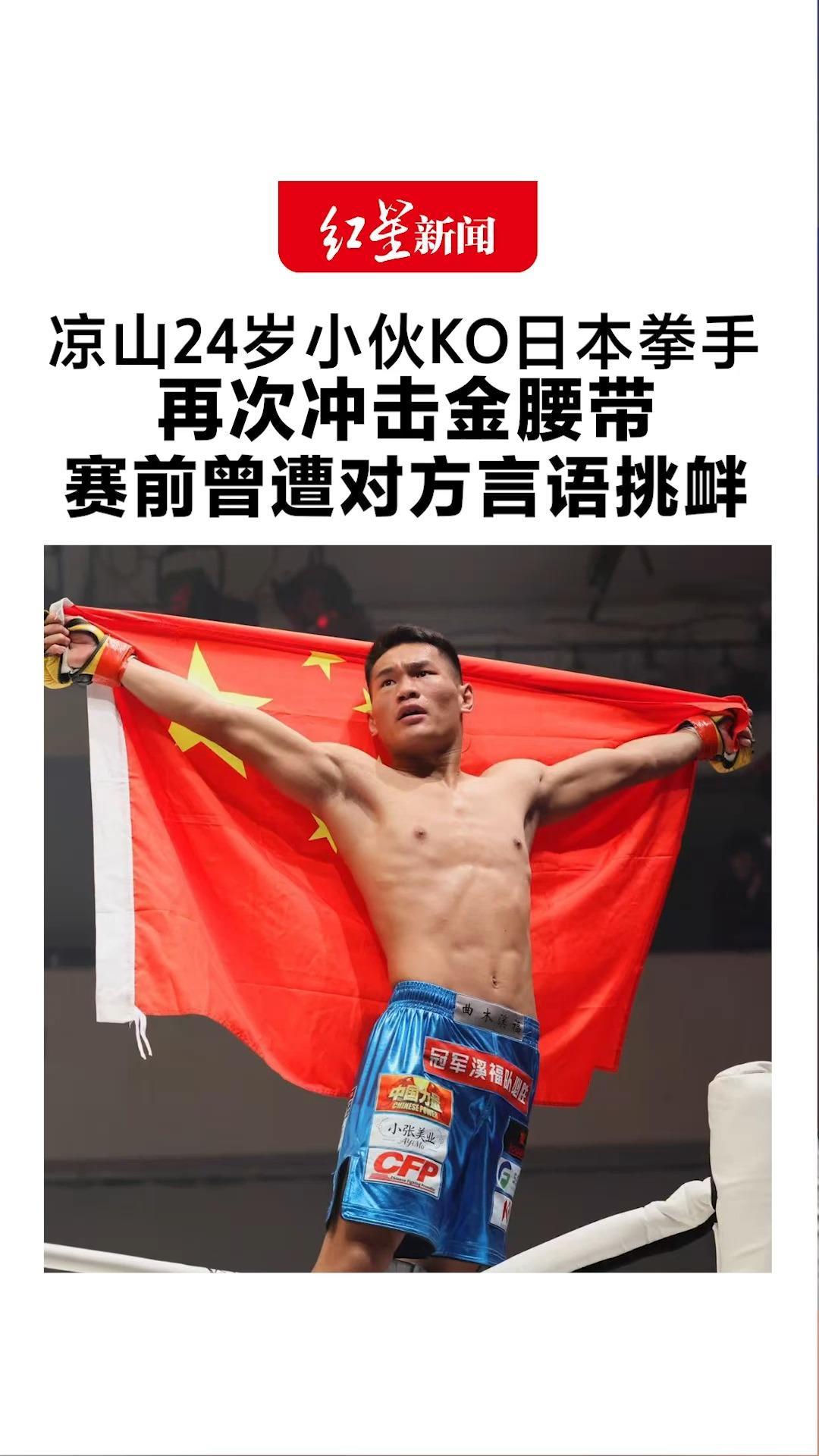 这一记肘击太硬气！凉山24岁小伙KO日本拳手 再次冲击金腰带 赛前曾遭对方言语挑衅