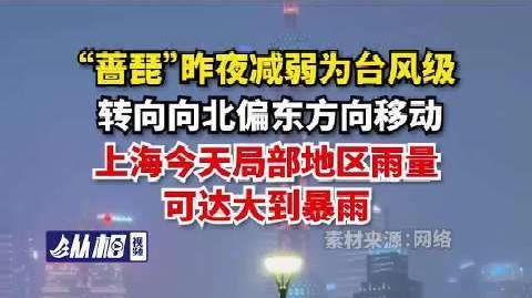 【“蔷琵”昨夜减弱为台风级，上海今天局部地区雨量可达大到暴雨】据上海