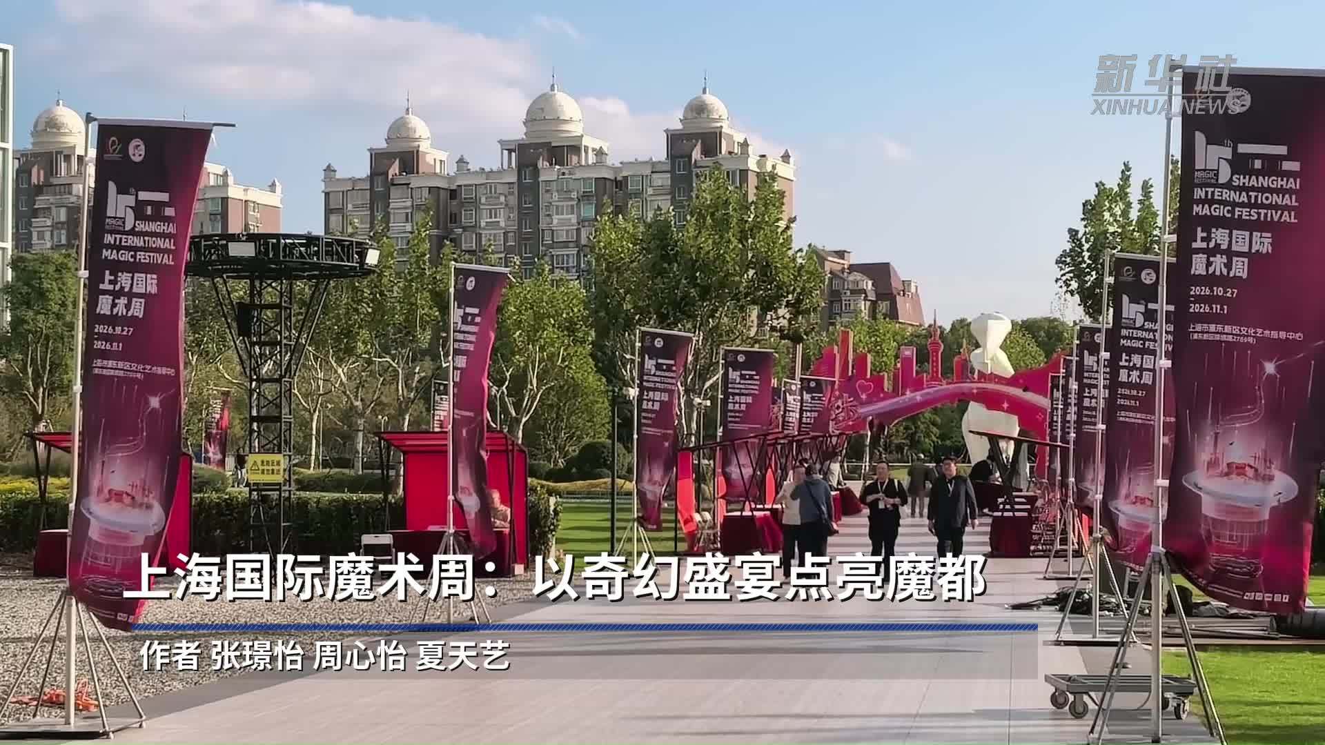 上海国际魔术周：以奇幻盛宴点亮魔都