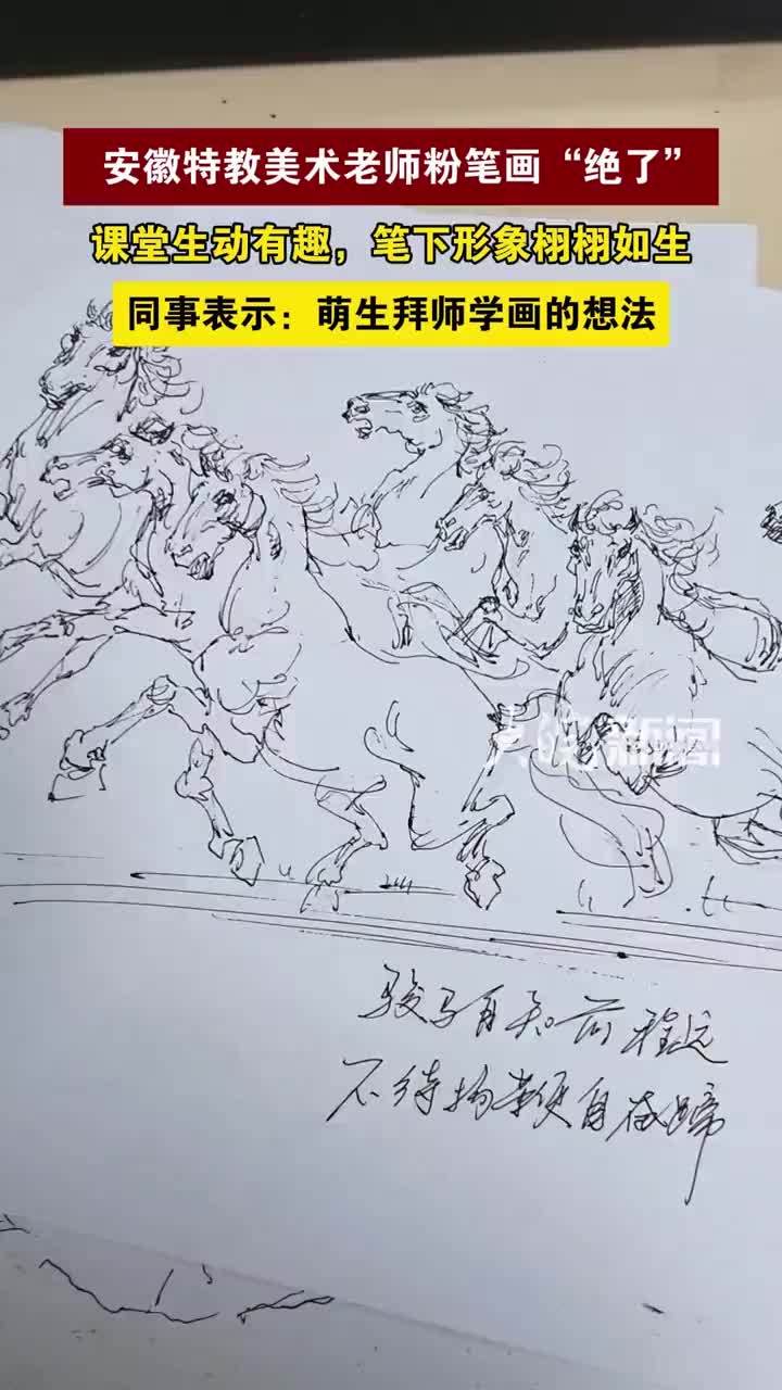 #媒体原创 安徽特教美术老师粉笔画“绝了”，课堂生动有趣，笔下形象栩栩如生，同事表示：萌生拜师学画的想法 #安徽特教美术老师粉笔画“绝了”大皖新闻讯 近日，宿松县特殊教育学校的听障老师张瑞瑞，因