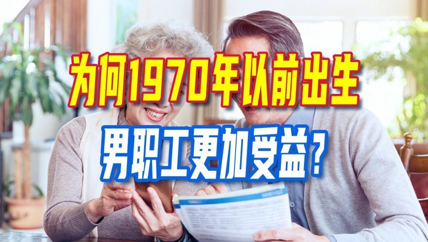 退休新规实施，为何1970年以前出生男职工更加受益？