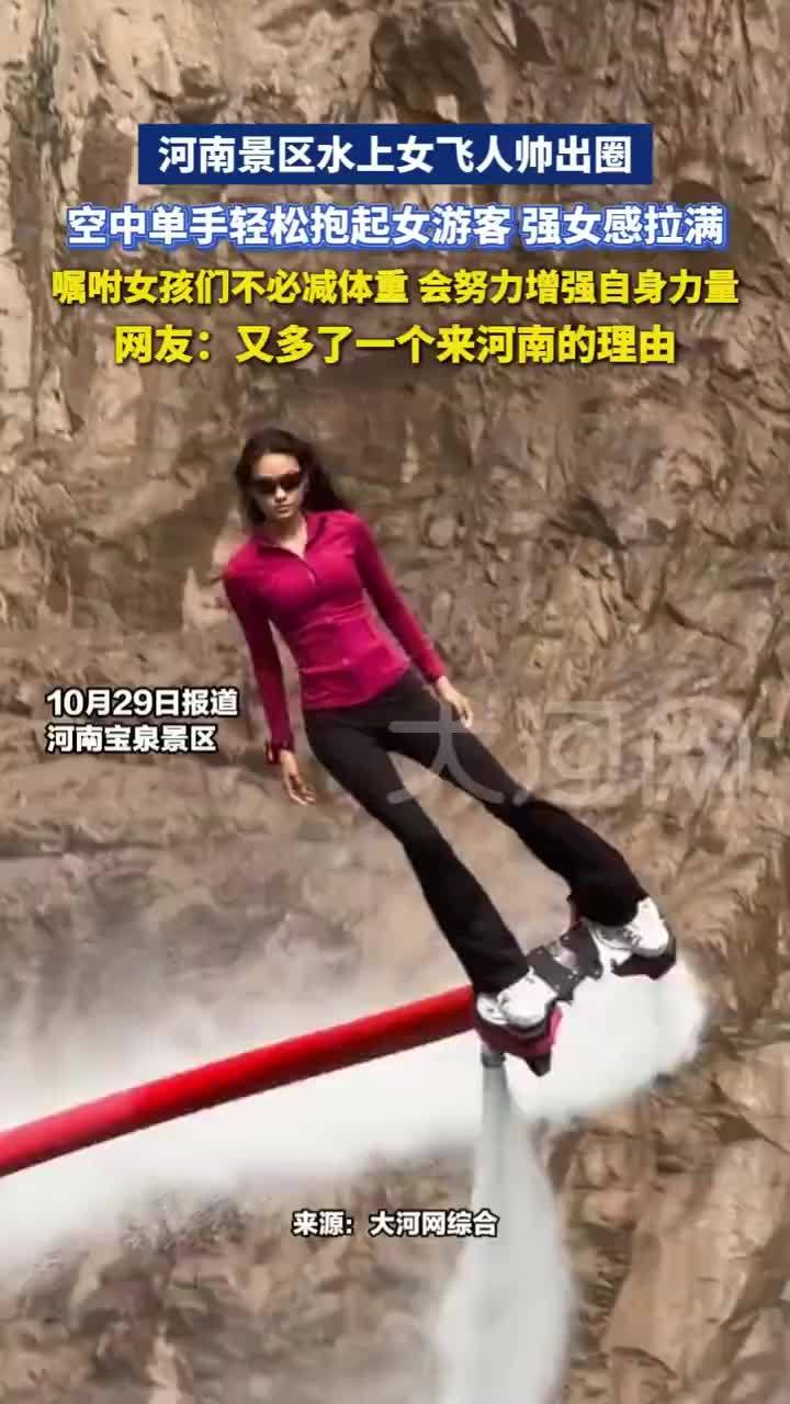 河南景区水上女飞人帅出圈