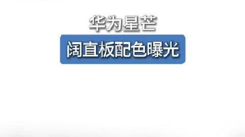 【#华为星芒阔直板配色曝光#】#华为星芒手机星芒紫# 10月29日,