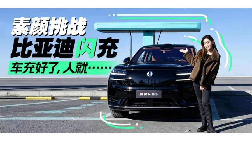 素颜挑战比亚迪闪充，车充好了，人就……丨汽势视频
