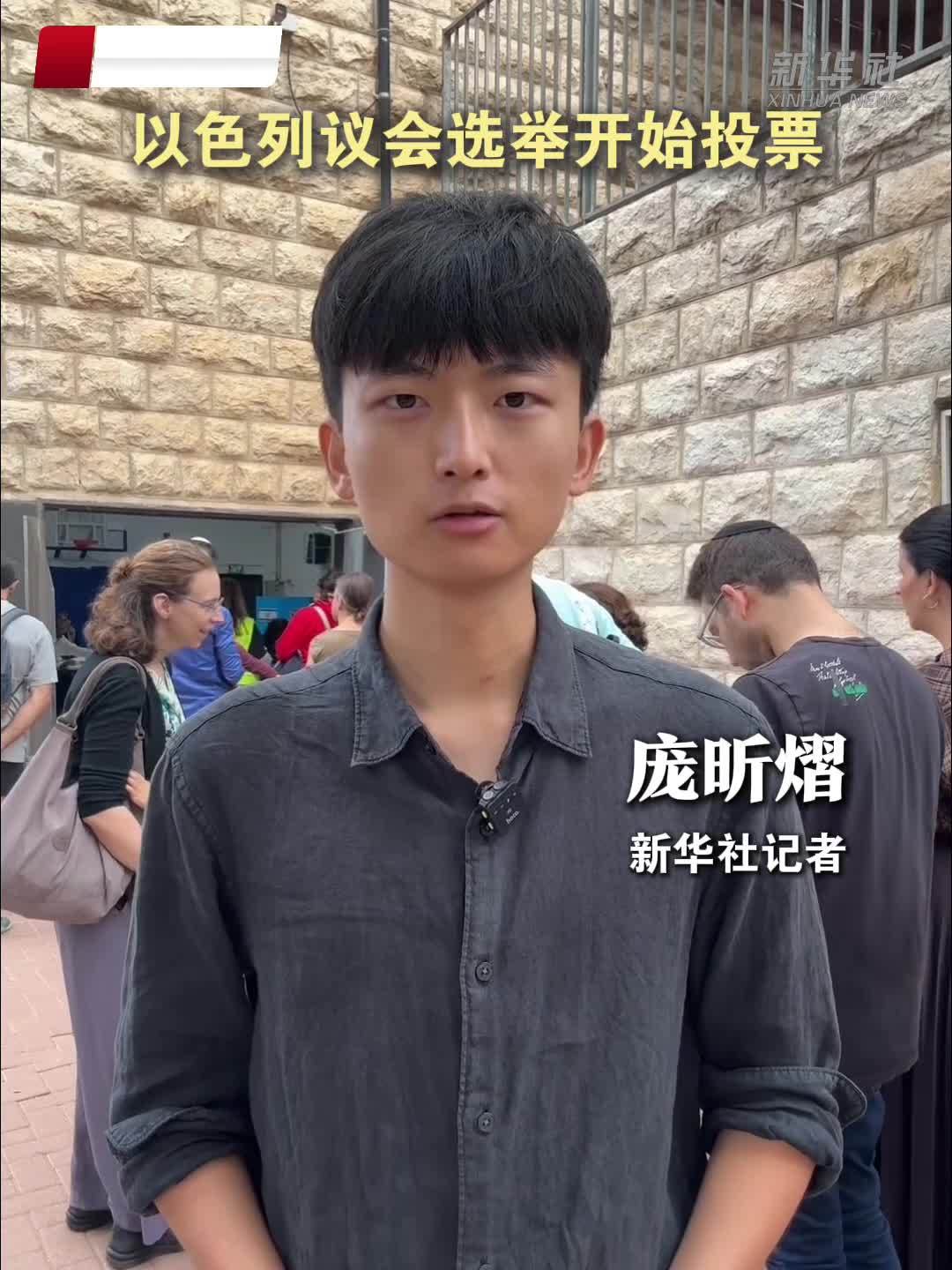 现场直击｜以色列议会选举开始投票
