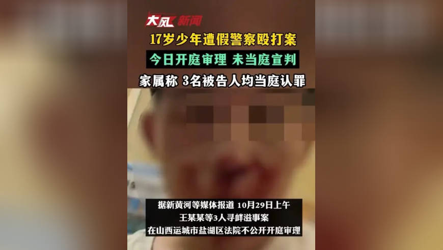 冒充警察殴打少年案今日开庭审理当庭未判，家属称3名被告人均当庭认罪