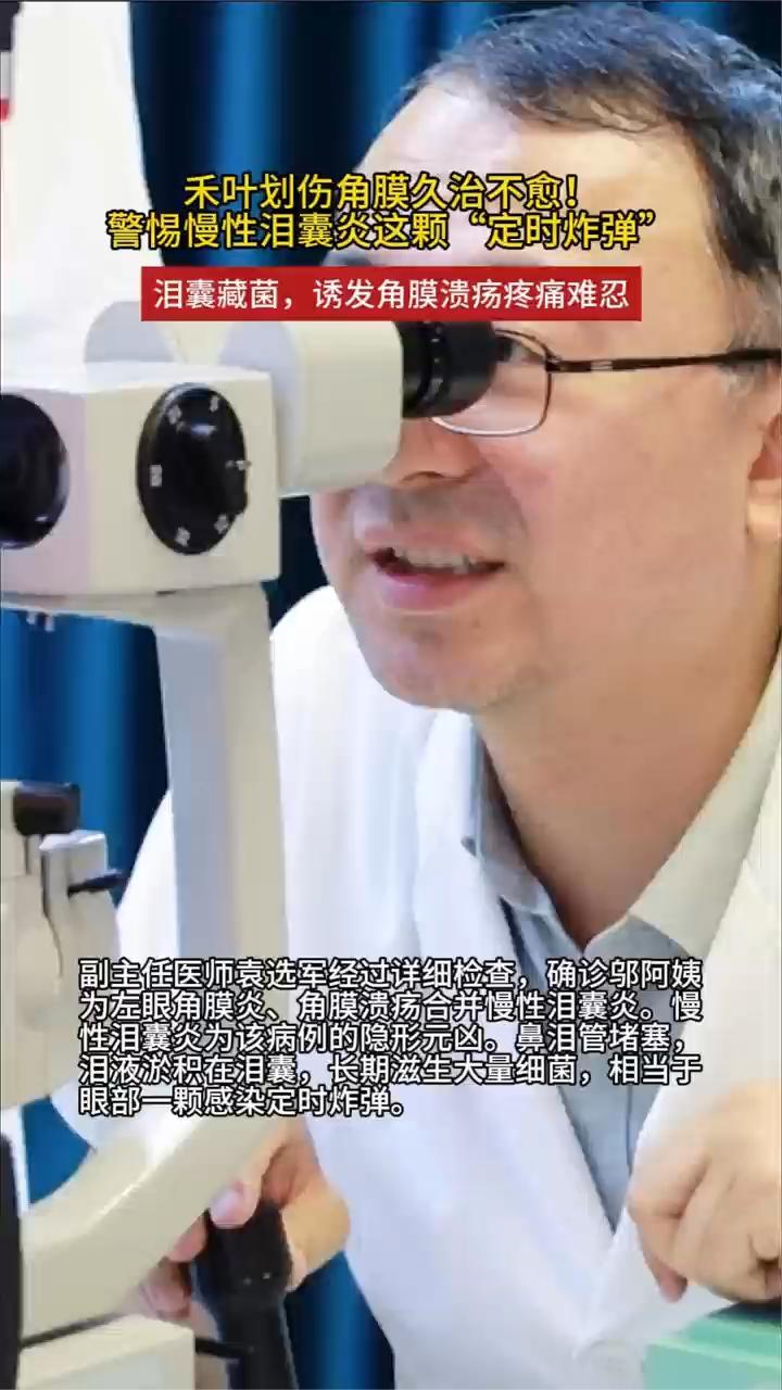 禾叶划伤角膜久治不愈！警惕慢性泪囊炎这颗“定时炸弹”