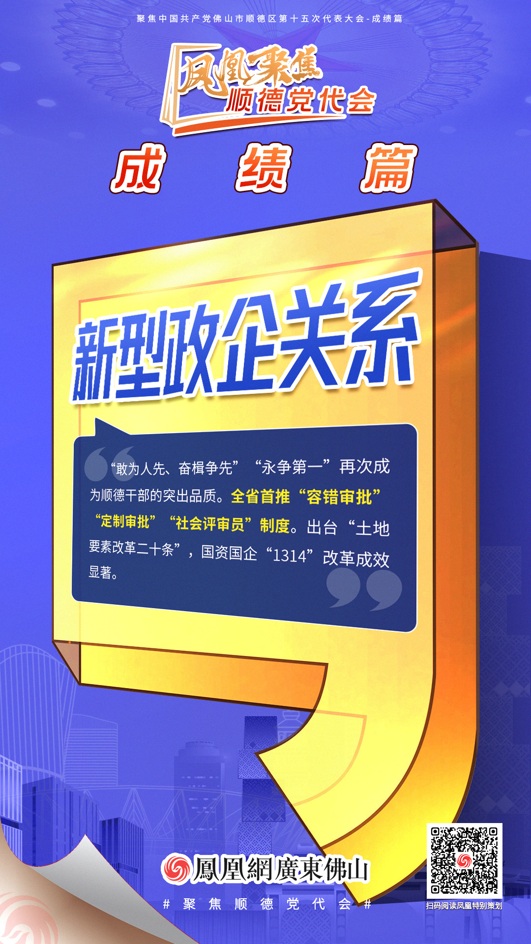 凤凰海报 | 8大关键词读懂顺德区党代会报告