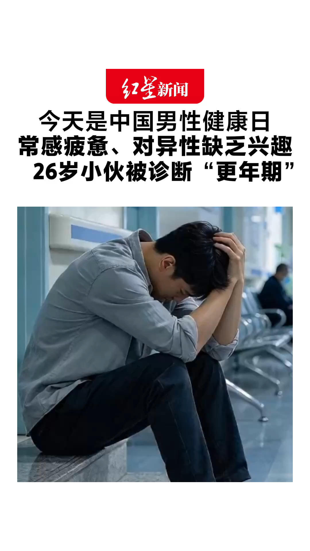 今天是中国男性健康日 常感疲惫、对异性缺乏兴趣 26岁小伙被诊断“更年期”医生：熬夜喝酒撸串，或是诱因