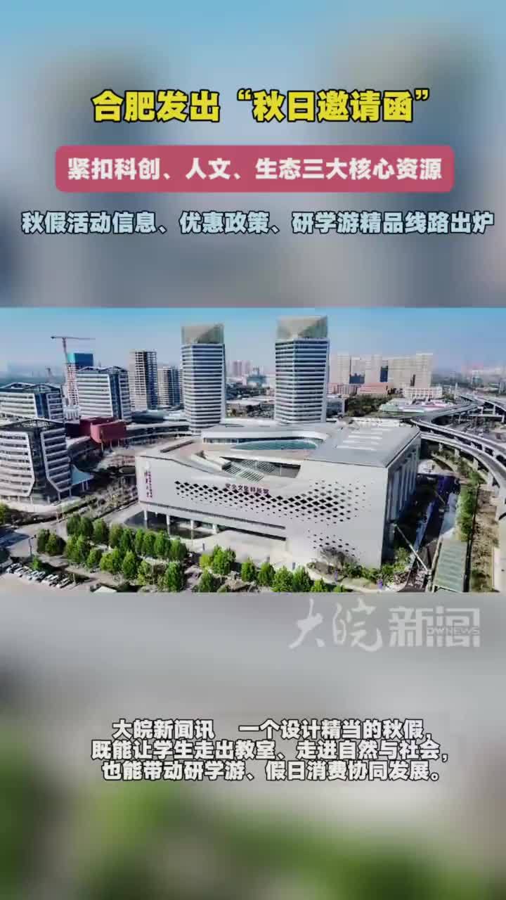 合肥发出“秋日邀请函”：秋假活动信息、优惠政策 及研学旅游精选产品出炉