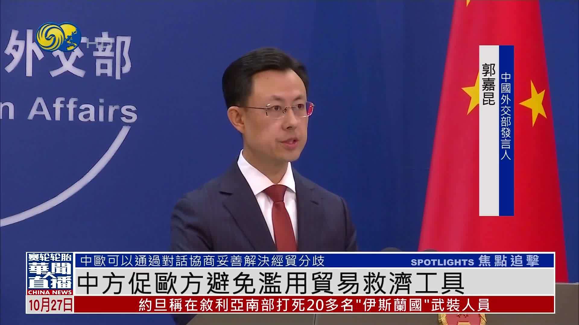 中方促欧方避免滥用贸易救济工具