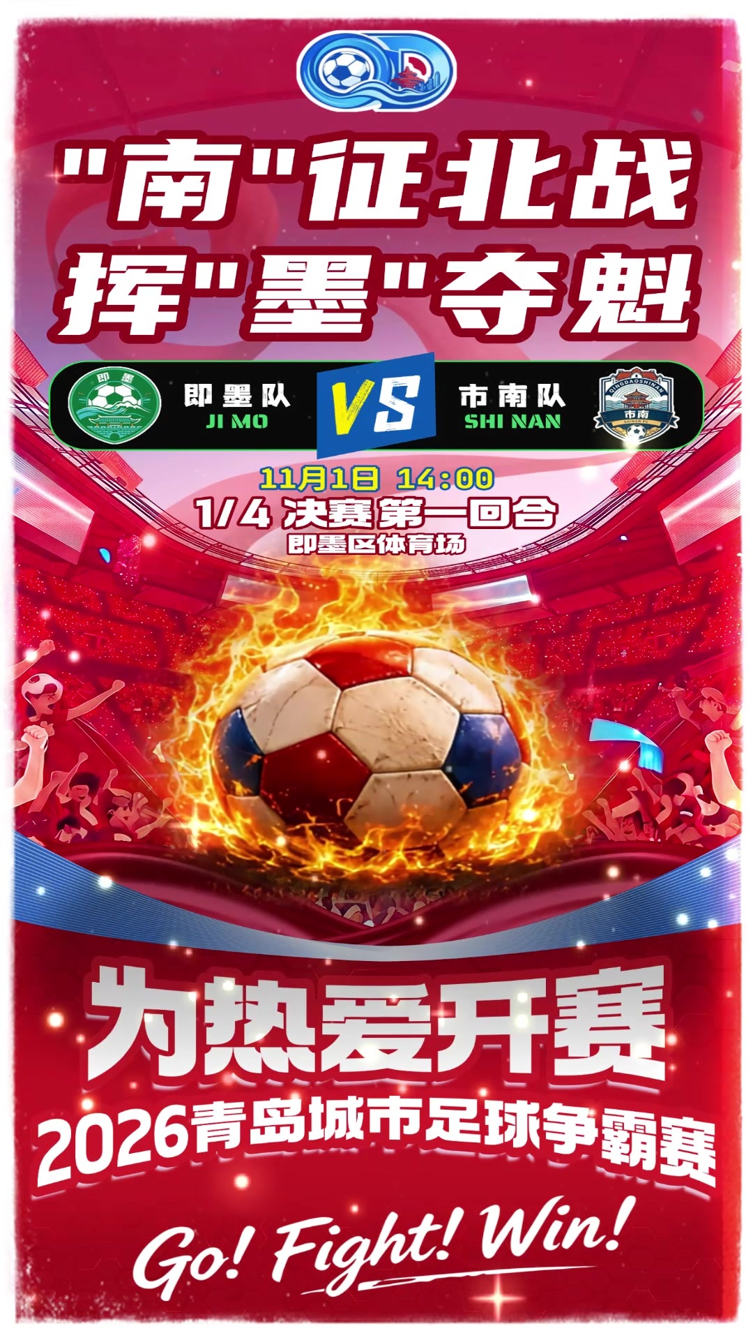 凤凰视频|四强之争，本周日市南客场征战即墨！