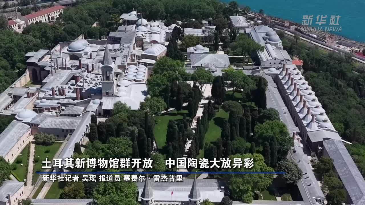 土耳其新博物馆群开放 中国陶瓷大放异彩