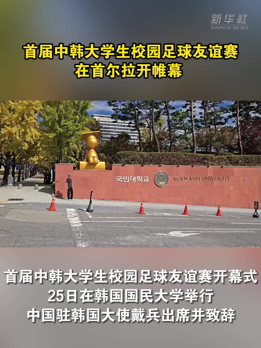首届中韩大学生校园足球友谊赛在首尔拉开帷幕