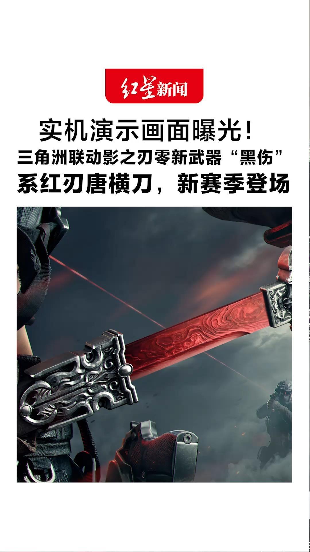 实机演示画面曝光！三角洲联动影之刃零新武器“黑伤”系红刃唐横刀，新赛季登场 新干员“野火”大招是盾冲
