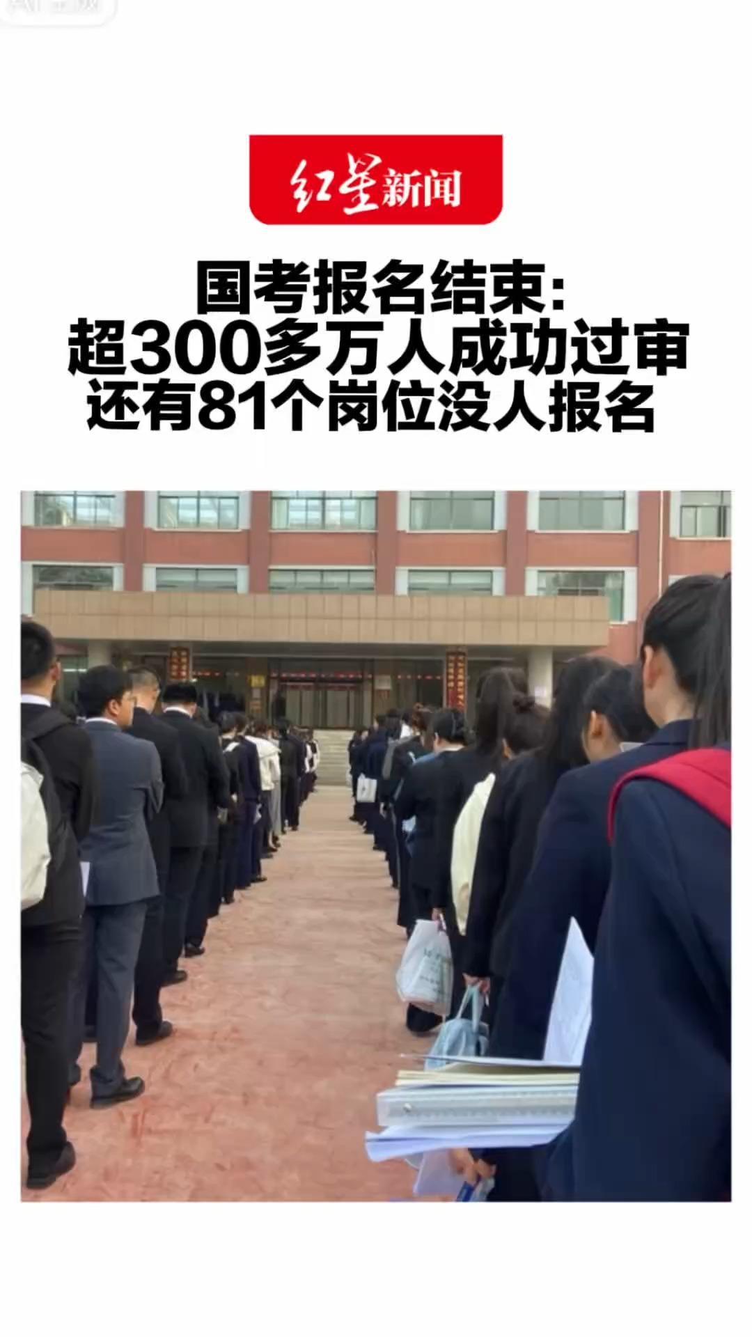 国考报名结束：超300多万人成功过审 整体平均竞争比达到85:1 还有83个岗位“零报名”