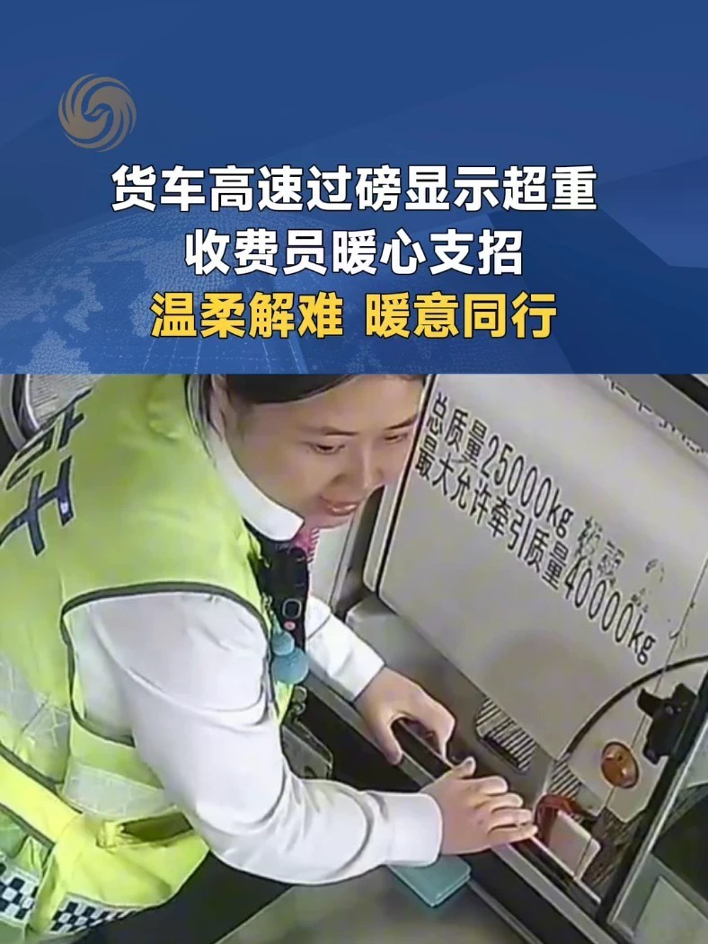 货车高速过磅显示超重 收费员暖心支招 网友：隔着屏幕都能感觉到温暖