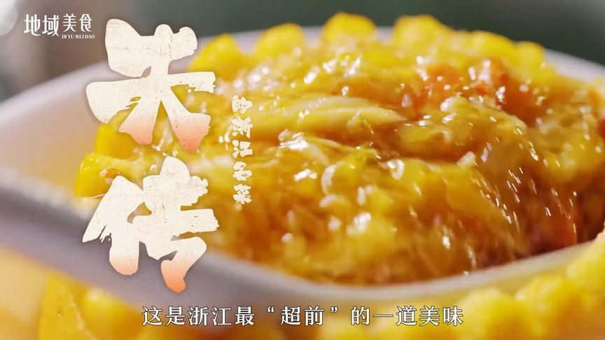 这就是那道失传了八百年的美味，但一经复活，却转眼又登上了国宴