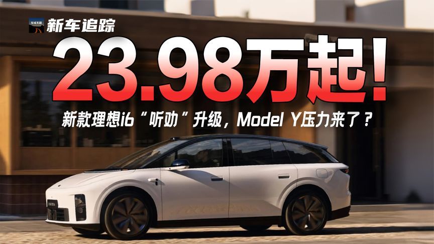 限时23.98万！理想i6改款六大升级，比Model Y更香？