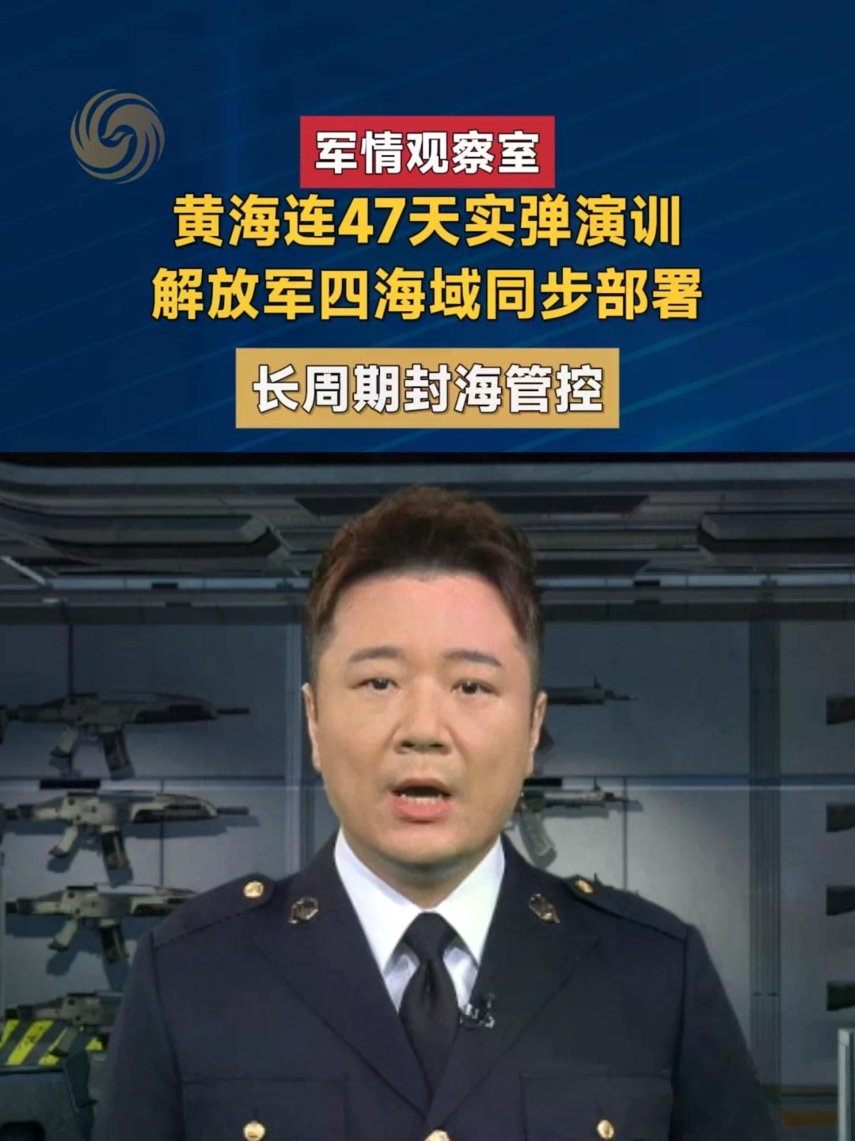黄海海域，一场长达47天的实弹演训正在进行。解放军更在四大海域同步部署，实施长周期封海管控，规模和强度均属罕见。47天的连续实弹演训，究竟在检验怎样的作战能力？四海域同步部署的背后，是一套怎样的体系化