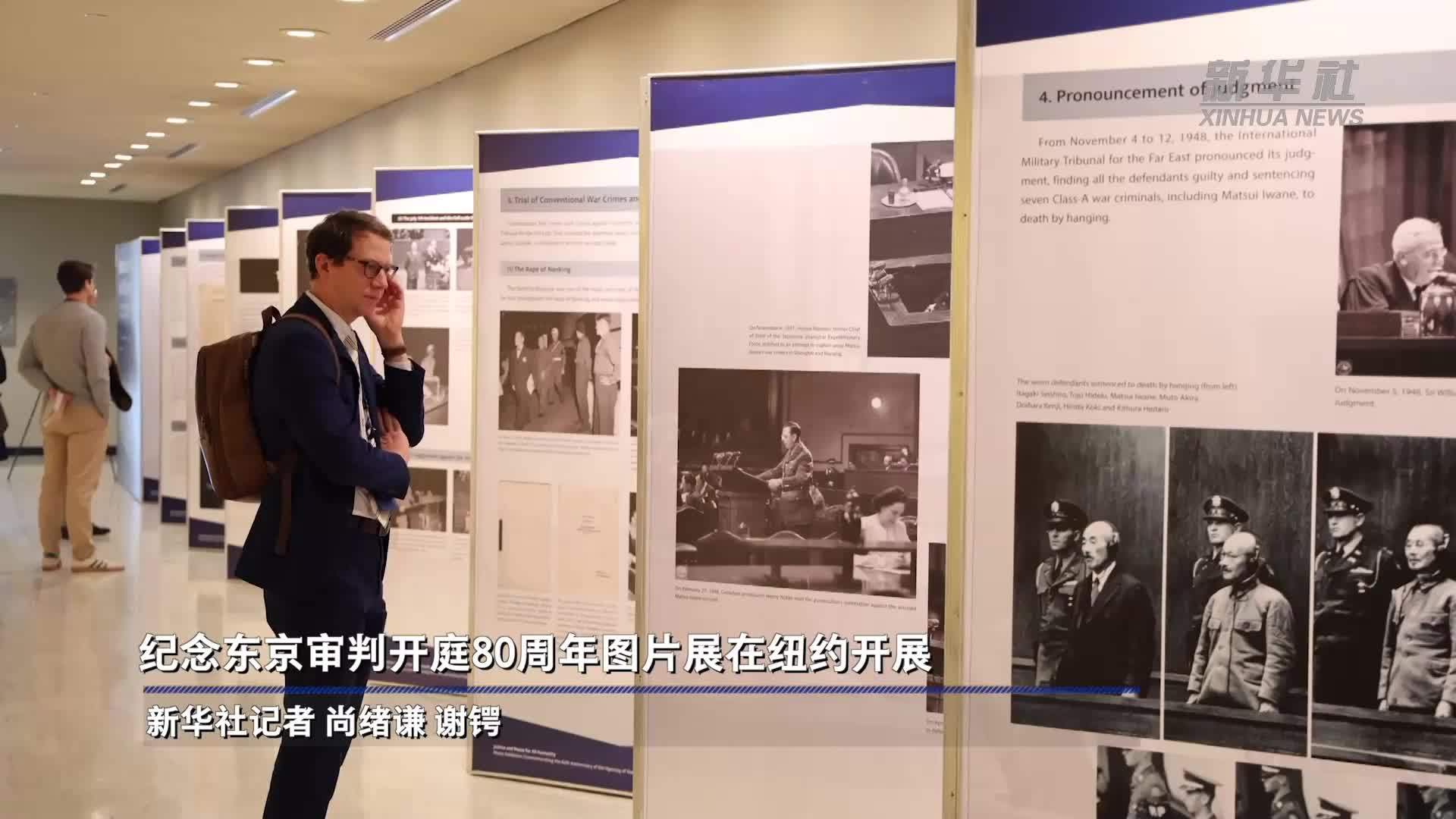 纪念东京审判开庭80周年图片展在纽约开展