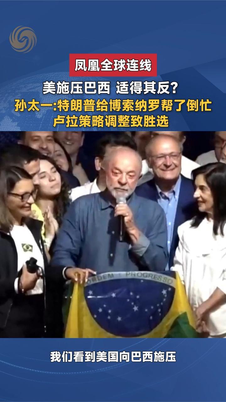 美施压巴西适得其反？特朗普给博索纳罗帮倒忙，卢拉策略调整致胜
