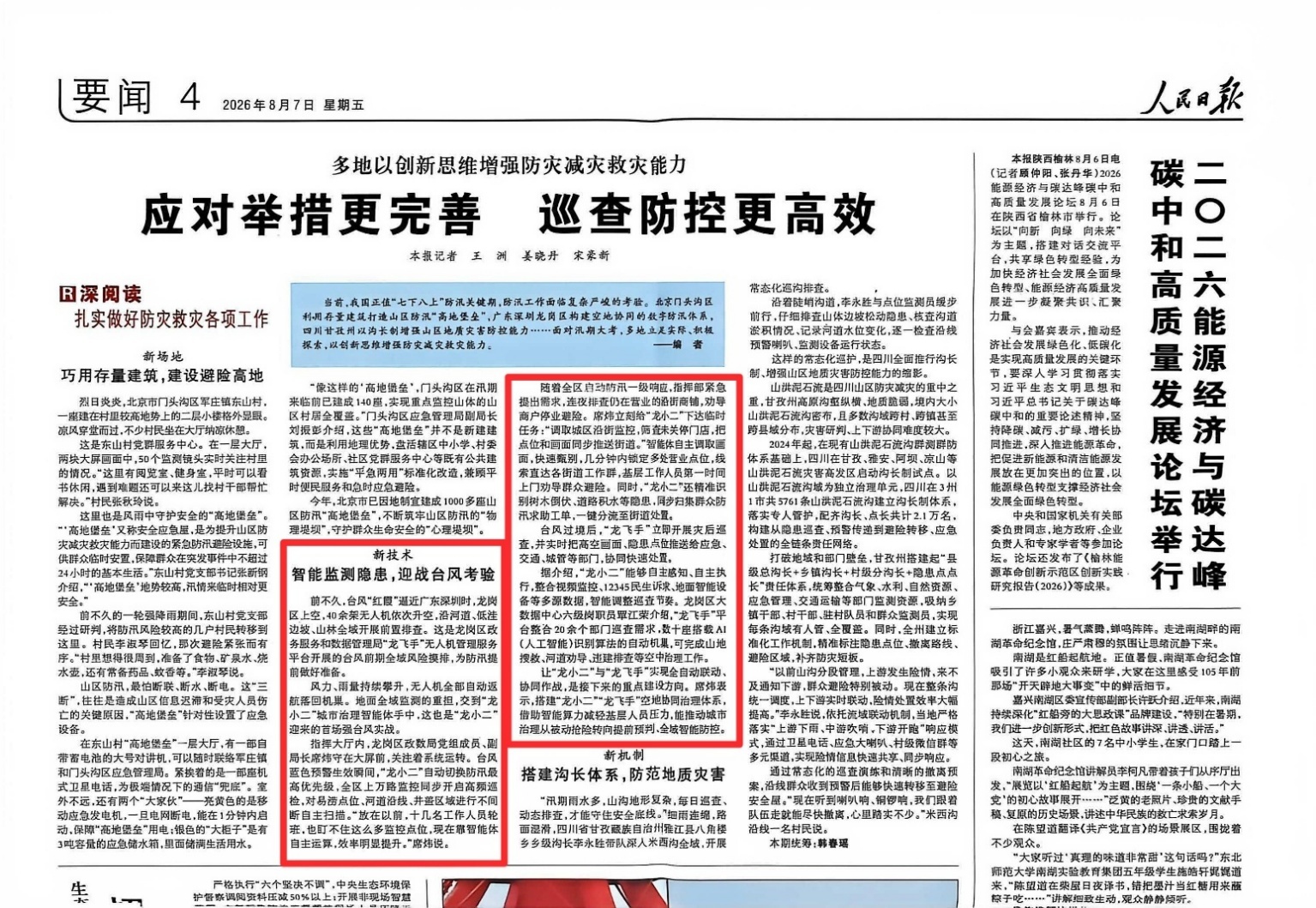 图2:2026年8月7日 智能监测隐患 迎战台风考验