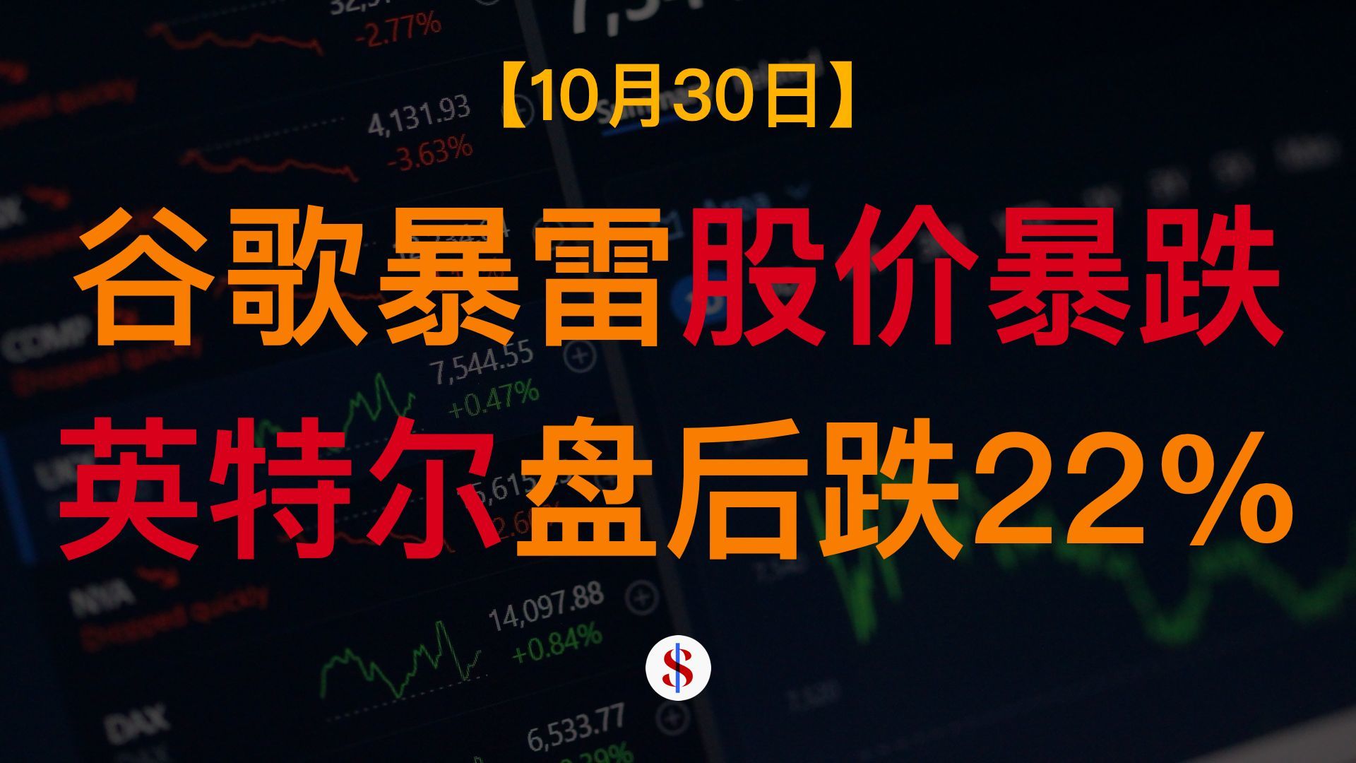 10.30: 谷歌搜索商业模式颠覆股价暴跌、野村预计明年存储仍将紧缺、英特尔盘后下跌22%、A股港股美股金价收评
