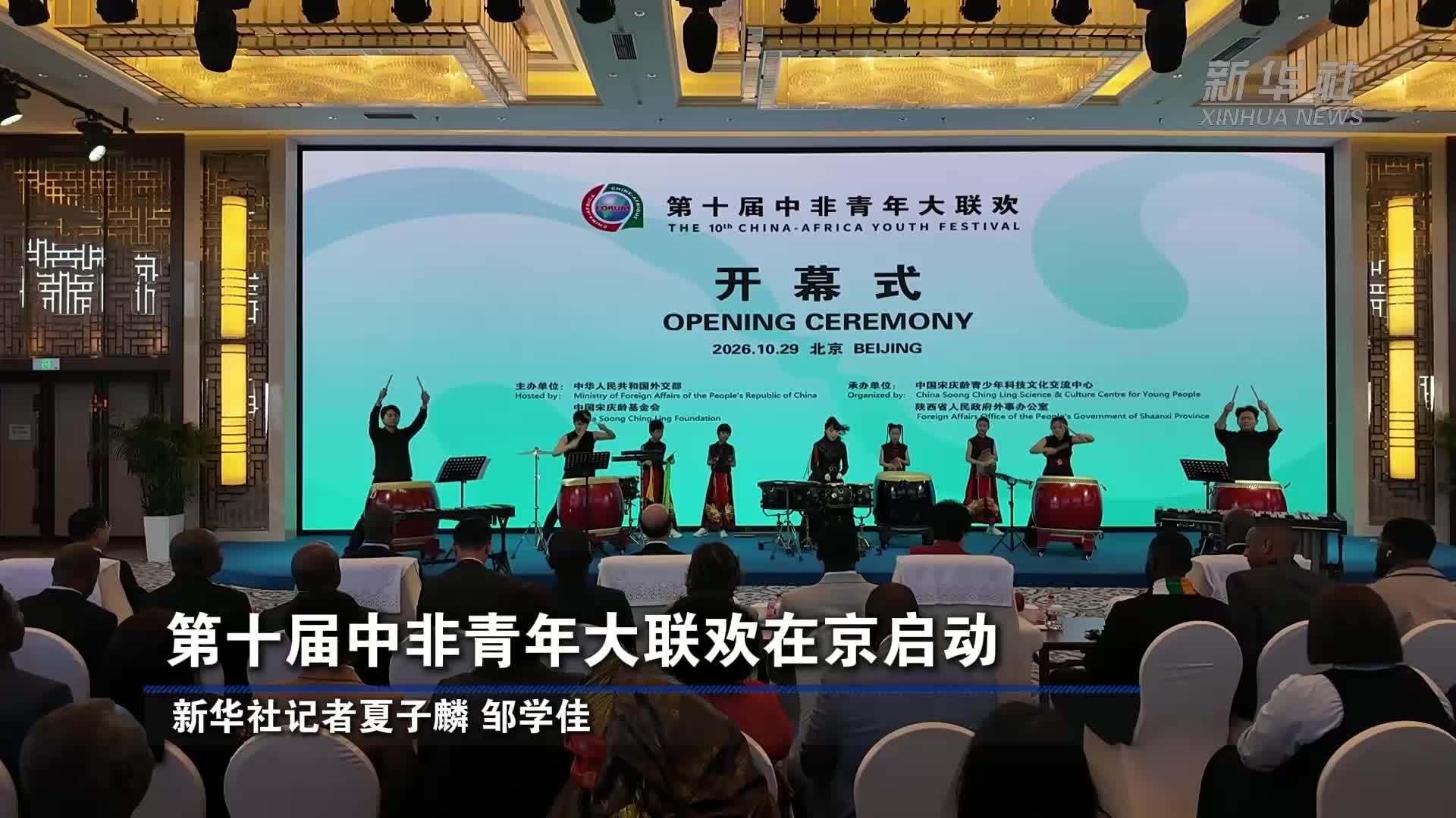 第十届中非青年大联欢在京启动