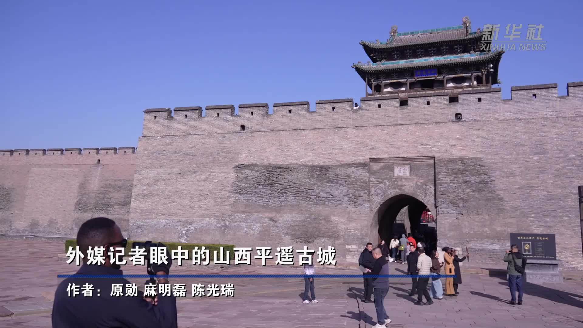 外媒记者眼中的山西平遥古城
