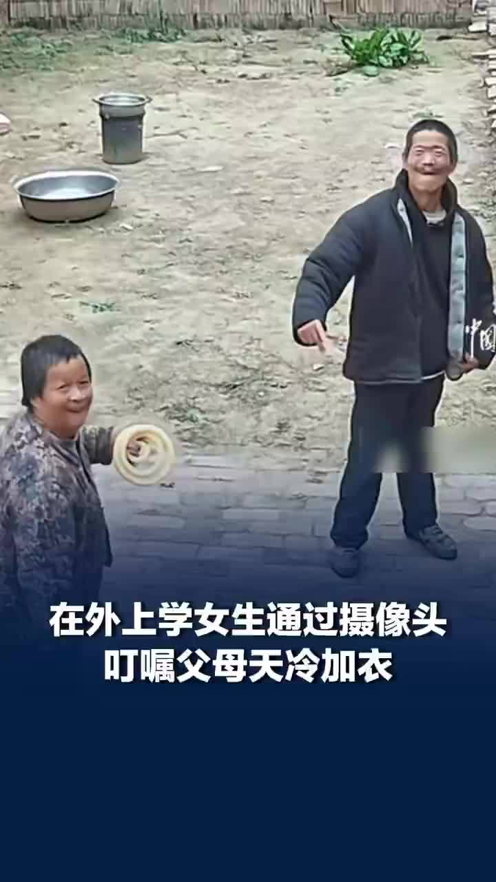 大一女生隔空喊话父母天冷要加衣