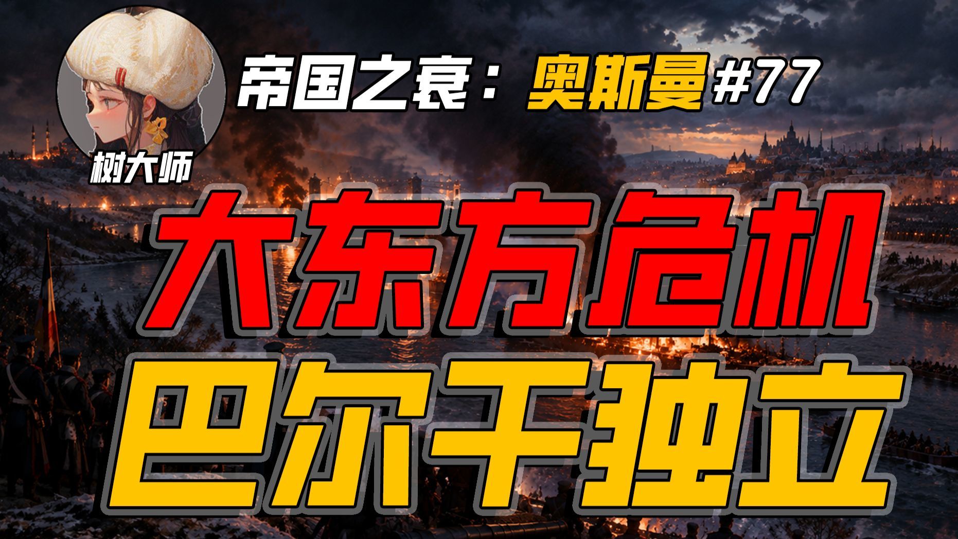 大东方危机 巴尔干革命：奥斯曼帝国的衰亡（七十七）
