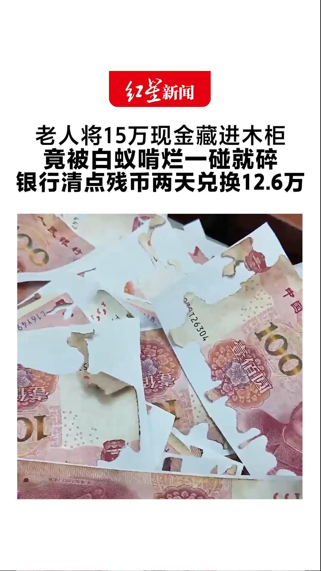 老人将15万现金藏进木柜 竟被白蚁啃烂一碰就碎 瞒着家人一周不敢开口 银行清点残币两天兑换12.6万