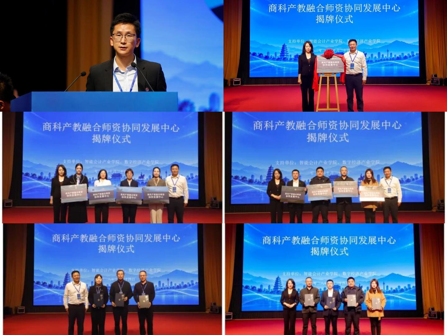 “商科产教融合师资协同发展中心”揭牌仪式环节
