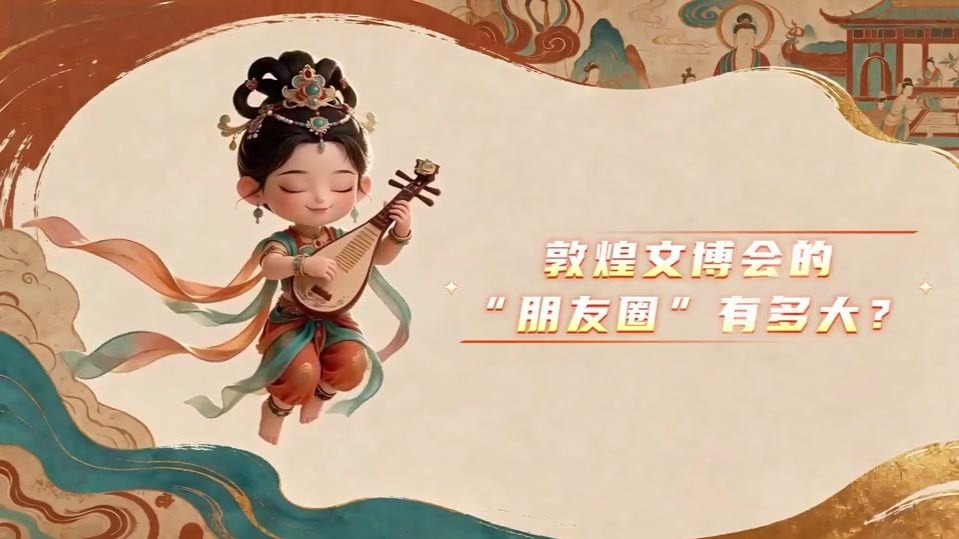 敦煌文博会“朋友圈”有多大　数据来了