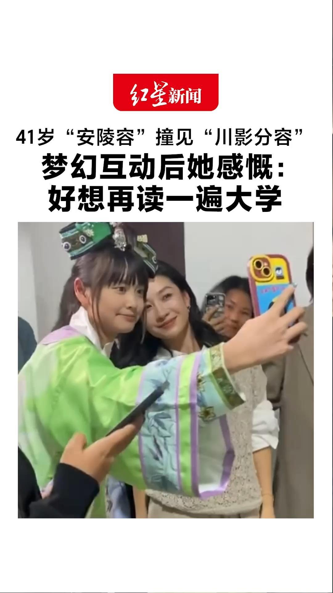 这是什么神仙缘分 41岁“安陵容”撞见“川影分容” 梦幻互动后她感慨：好想再读一遍大学