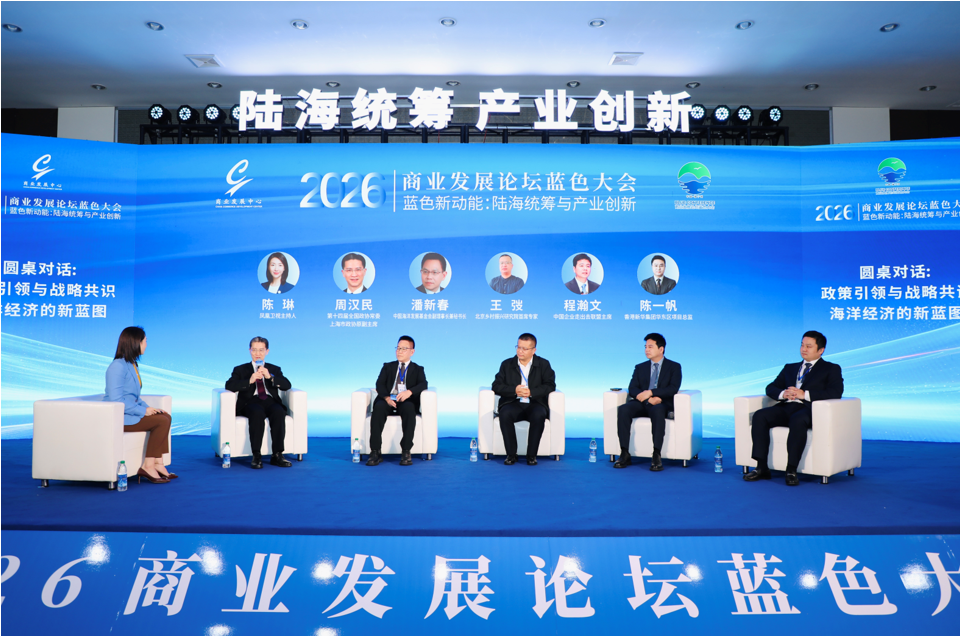 探索海洋经济新动能——2026商业发展论坛蓝色大会在福建霞浦成功举办