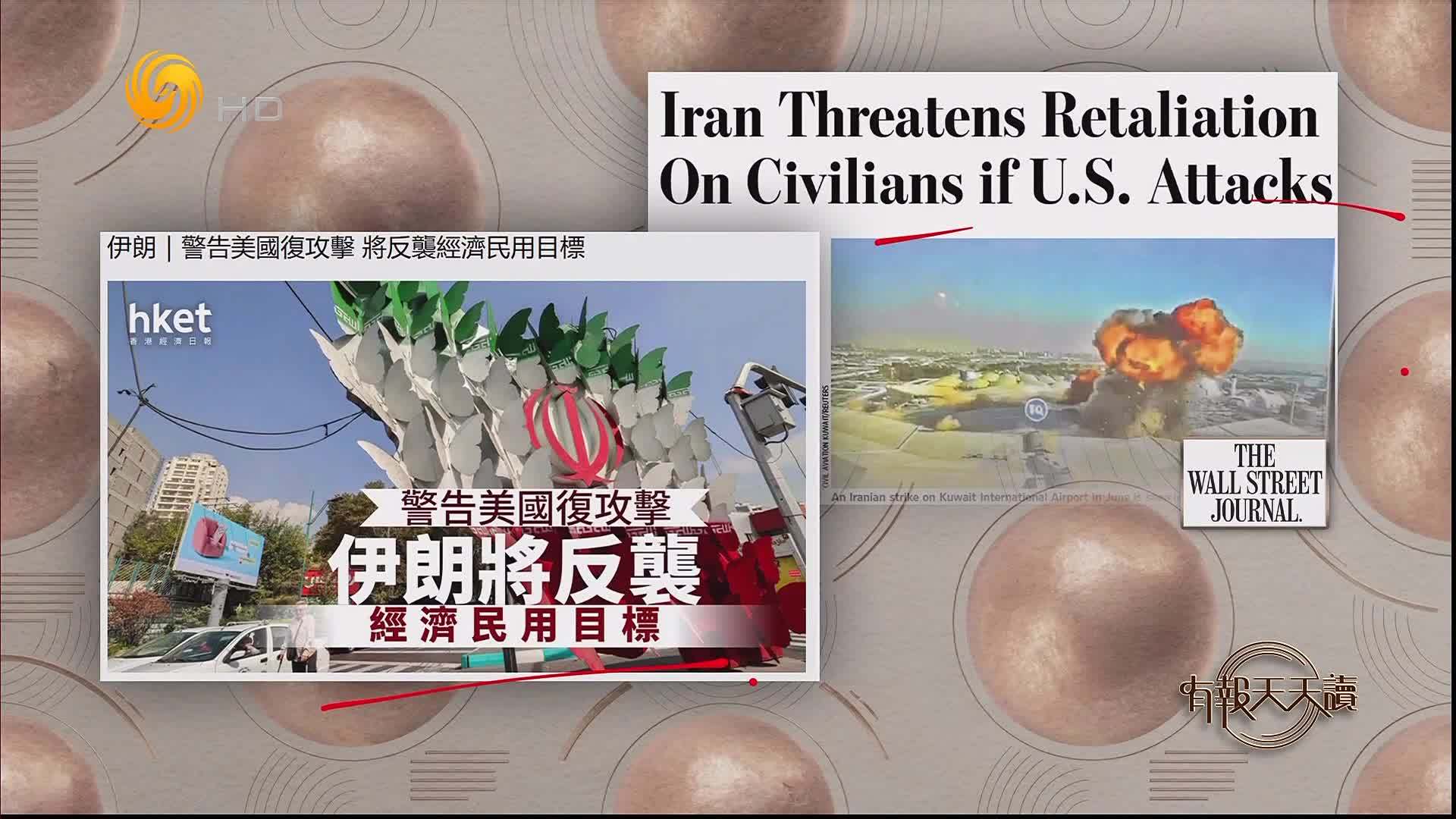 华尔街日报：伊朗——警告美国复攻击 将反击经济民用目标