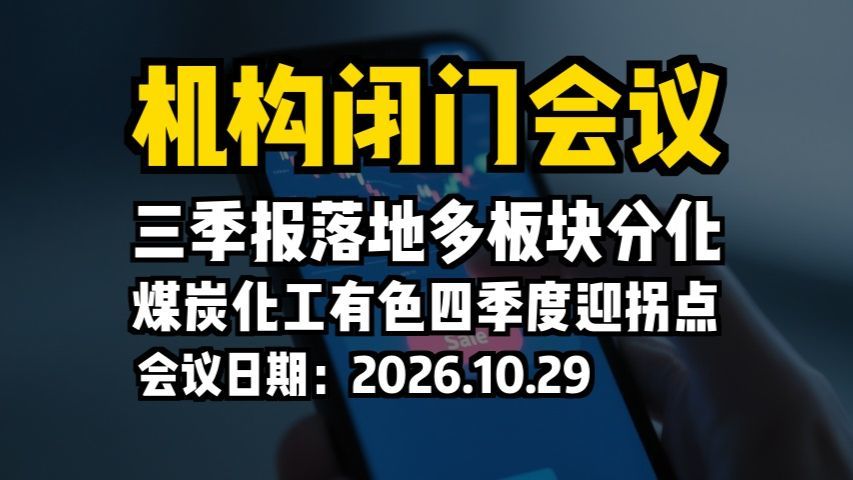 机构闭门会议：三季报落地多板块分化，煤炭化工有色四季度迎拐点