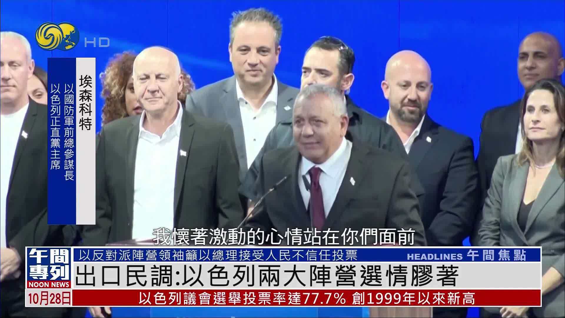 出口民调：以色列两大阵营选情胶着