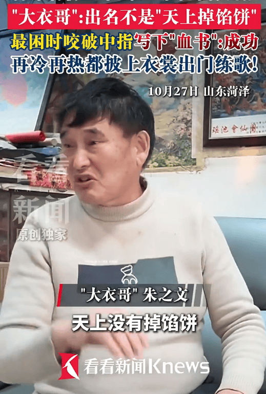 “大衣哥”朱之文自曝苦练唱歌33年:出名不是“天上掉馅饼”