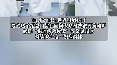 【#泡沫剂正在重塑银屑病患者的治疗体验#】10月29日是世界银屑病日