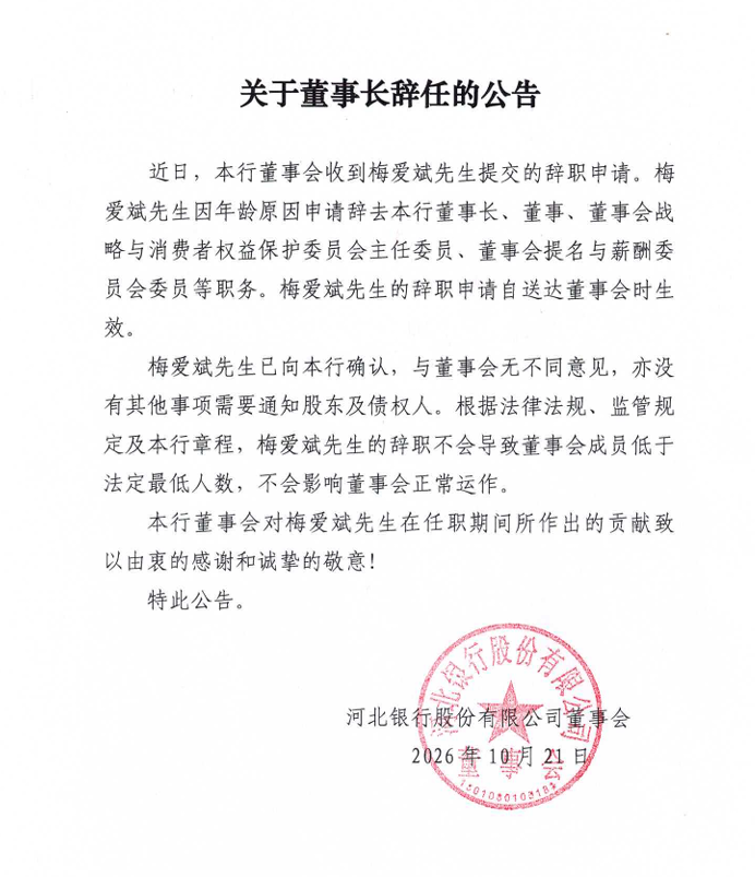 河北银行迎高管变动：董事长梅爱斌辞任
