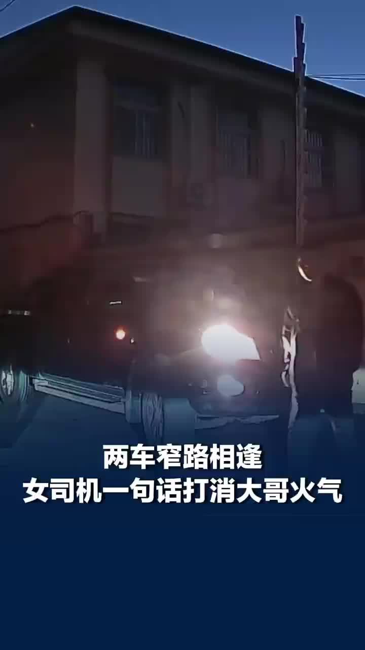 窄路相逢女司机一句话打消大哥火气