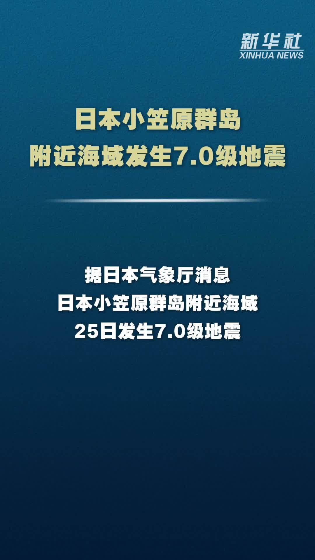 日本小笠原群岛附近海域发生7.0级地震