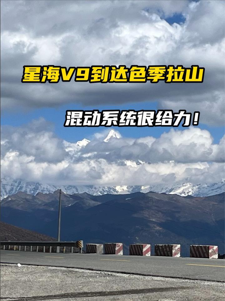 开着星海v9上拉萨，成功到达色季拉山