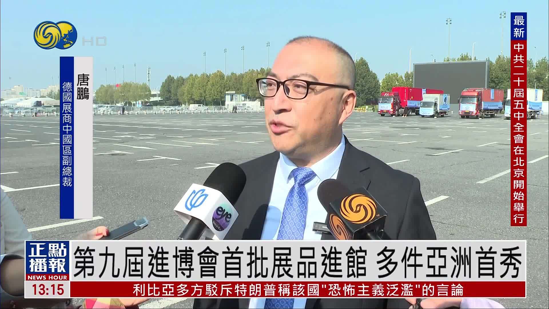 第九届进博会首批展品进馆 多件亚洲首秀