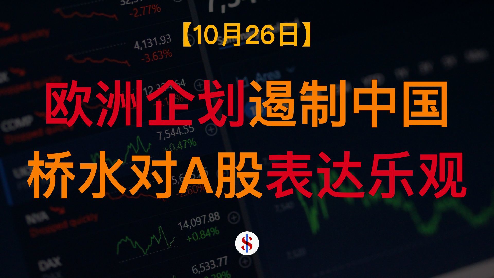 10.26: 欧洲计划更多对华限制措施、桥水基金下调金价预期但对A股市场表达看好、企业利润影响投资者情绪、A股港股美股金价收评