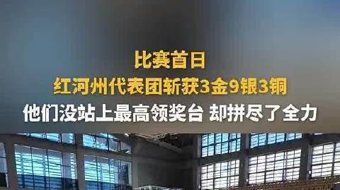 云南省第十三届少数民族传统体育运动会比赛首日，红河州代表团斩获3金9
